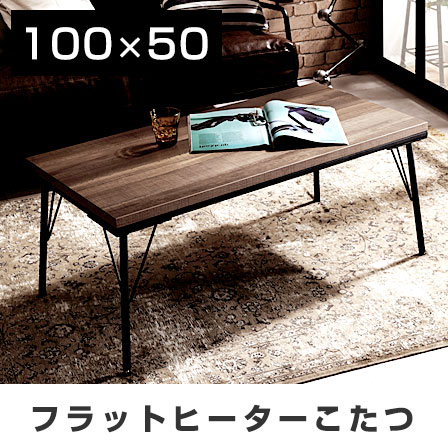 古材風アイアン フラットヒーター こたつテーブル ブルック 100