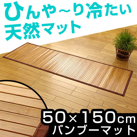 孟宗竹 皮下使用 バンブーマット ローマ 50×150cm