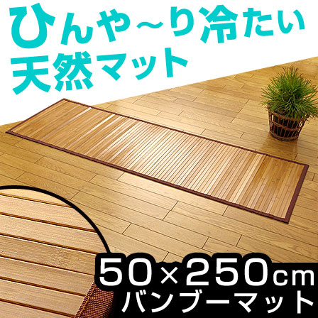 孟宗竹 皮下使用 バンブーマット ローマ 50×250cm