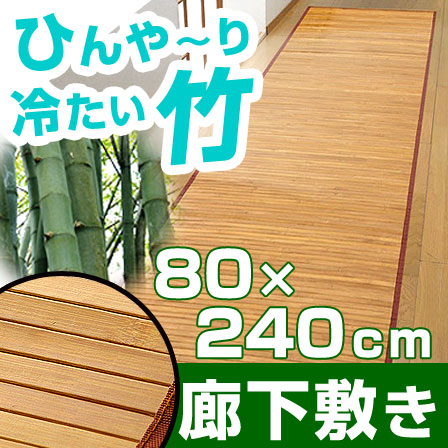 孟宗竹 皮下使用 竹廊下敷き ローマ 80×240cm