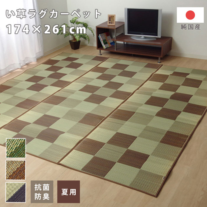 日本製 い草花 ござ カーペット 抗菌防臭 江戸間3畳（約174×261cm）