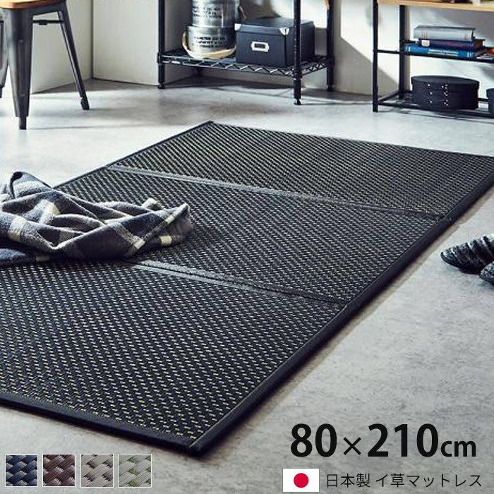 国産 軽量 い草 三つ折りマットレス 置き畳 フロアマット 約80×210cm