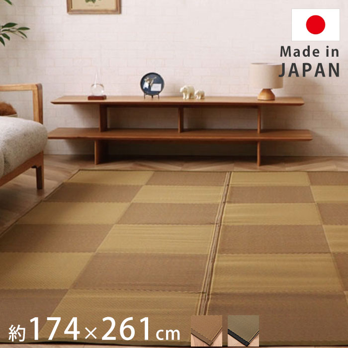 洗える ござ 日本製 国産 カーペット ラグ 敷物 江戸間3畳（約174×261cm）