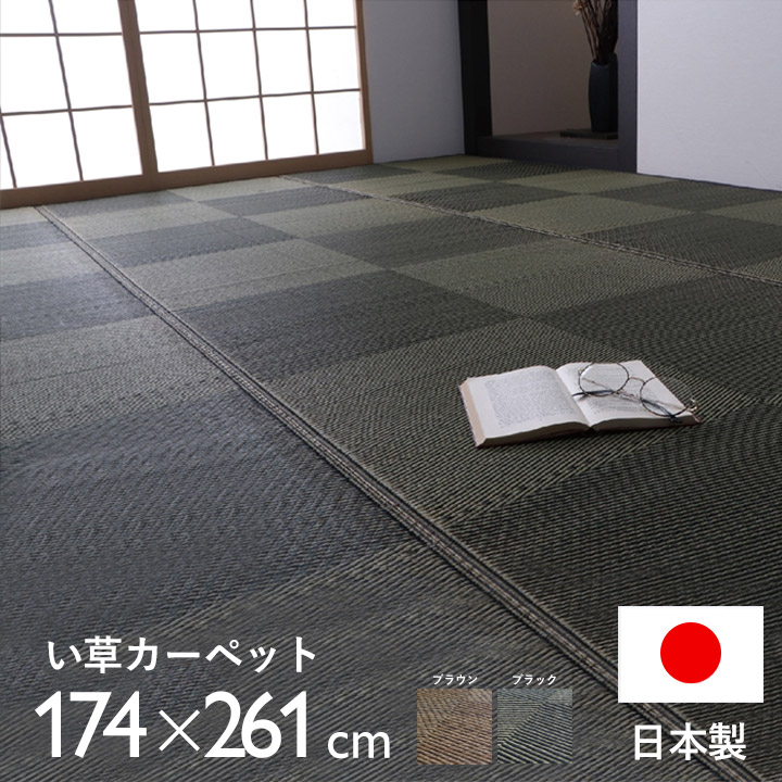 カーペット ござ 日本製 国産 ラグ い草 市松 江戸間3畳（約174×261cm）