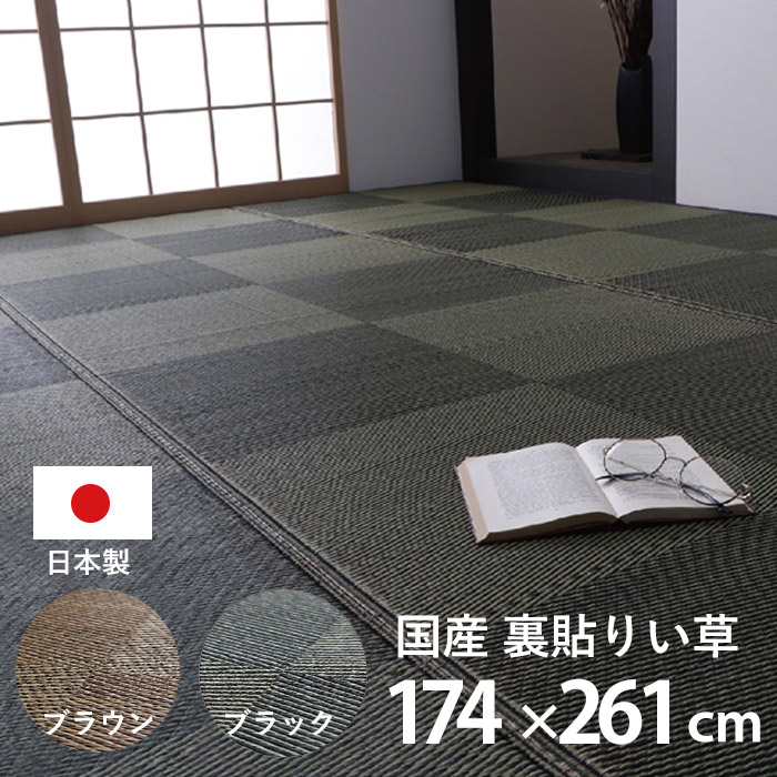 カーペット ござ 日本製 国産 ラグ い草 市松 江戸間3畳（約174×261cm）