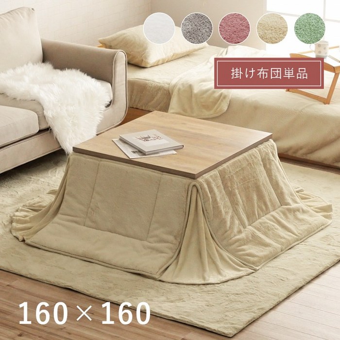 省スペース こたつ布団 正方形 無地調 約160×160cm