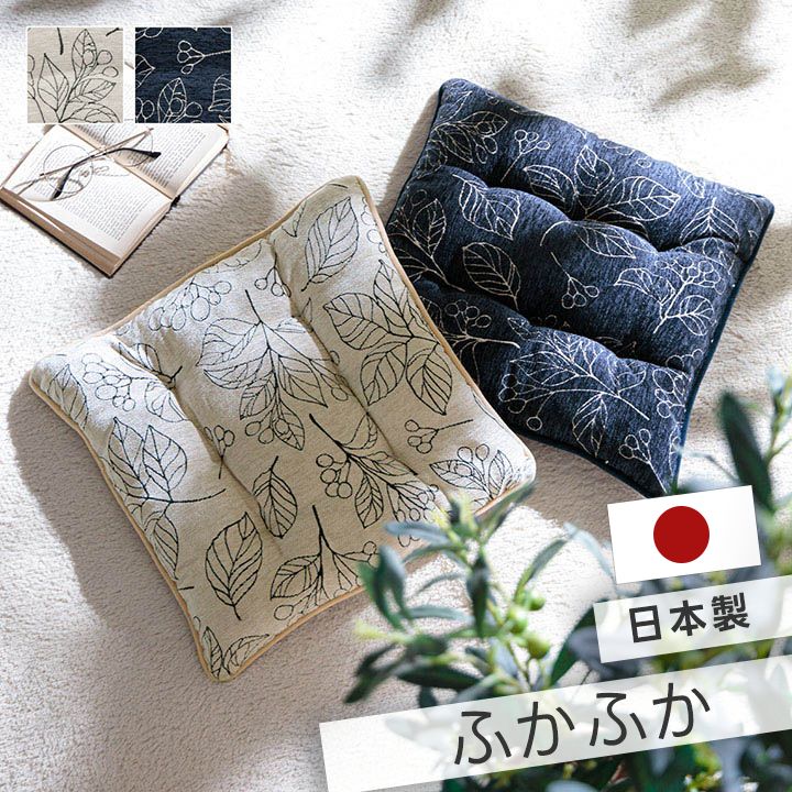 クッション 日本製 洗える 椅子用 シート 滑り止め ボタニカル 約43×43cm