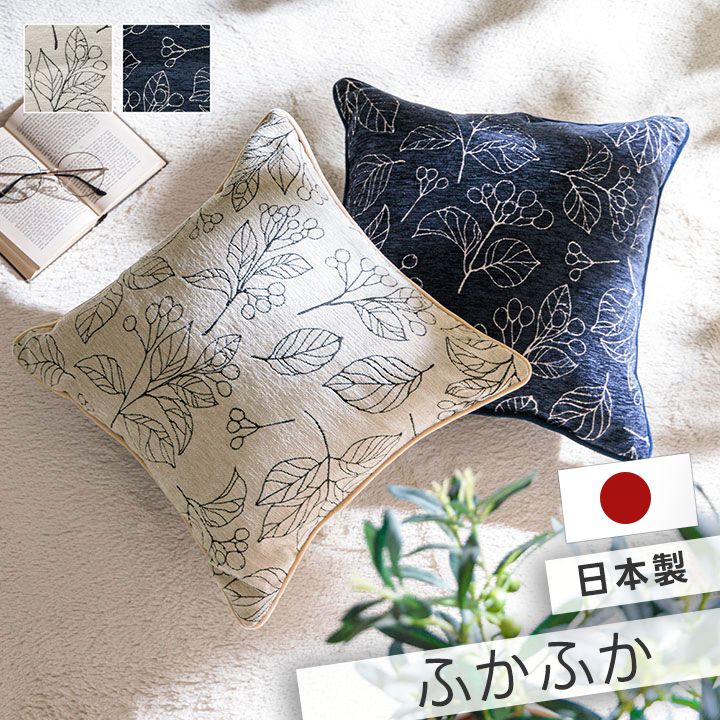クッション 日本製 洗える セアテ ボタニカル 約43×43cm