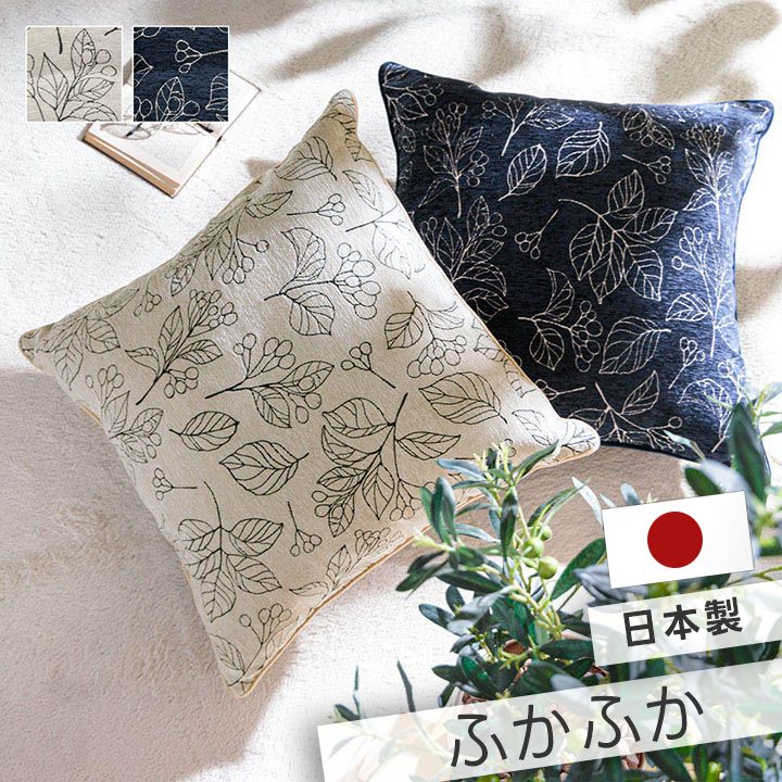 クッション 日本製 洗える セアテ ボタニカル 約60×60cm