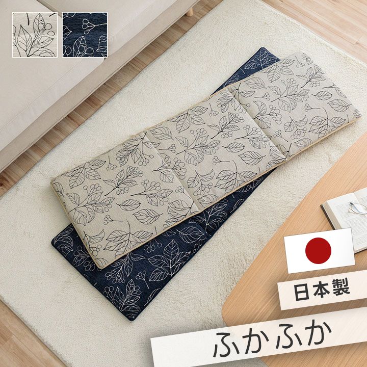 クッション 日本製 洗える ベンチシート フリーシート 滑り止め ボタニカル 約43×130cm