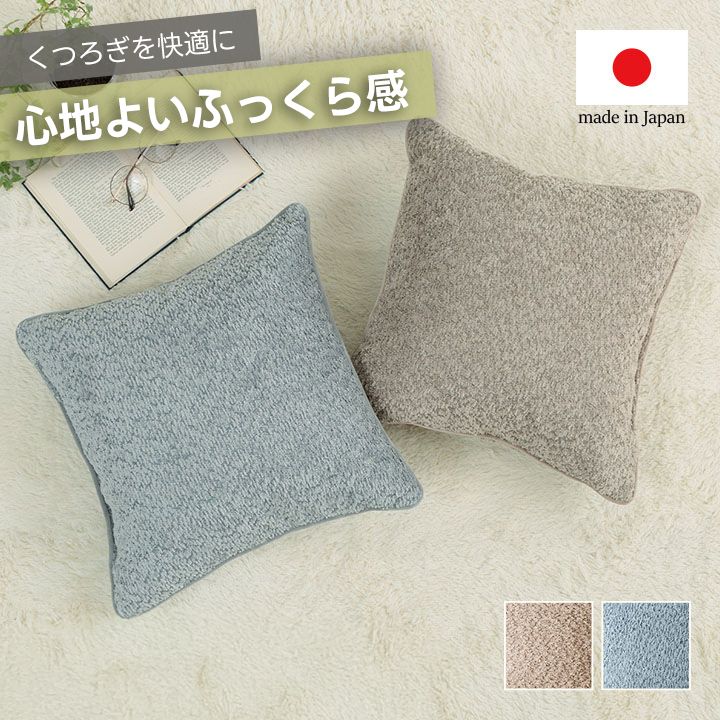 クッション 背当て ソファー シンプル 国産 日本製 約43×43cm
