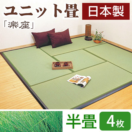 ユニット畳 楽座 江戸間半畳 88×88cm（4枚1セット）