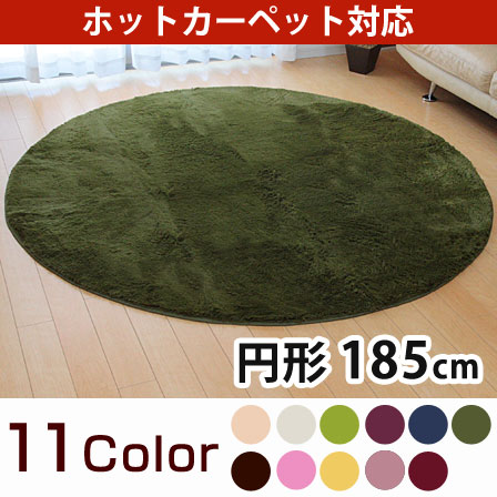 フィラメント素材 ホットカーペットカバー 185cm丸