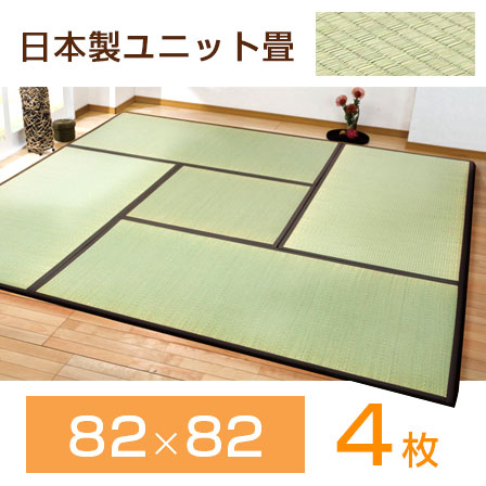 純国産い草 ユニット畳 軽量タイプ 天竜（約）82×82cm（4枚1セット）