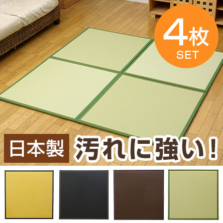 汚れに強い ポリプロピレン ユニット畳 スカッシュ 4枚1セット