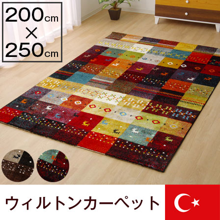 ウィルトン織 ラグ カーペット トルコ 絨毯 フォリア 0 250 45 321 激安アウトレット家具通販ワイエムワールド