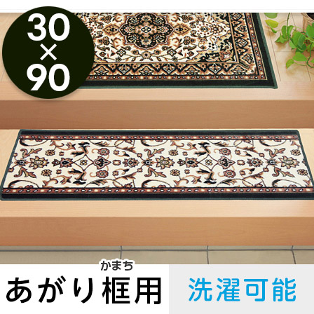 洗える 上がり框 玄関マット メンデル 30×90 洗える 上がり框 玄関マット メンデル 30×90