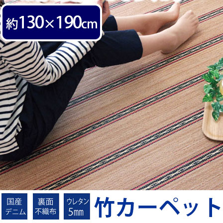 国産デニムがおしゃれ ひんやり竹カーペット ヴィンテージ 1.5畳 約130×190cm