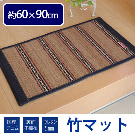 国産デニムがおしゃれ ひんやり竹インテリアマット ヴィンテージ 約60×90cm