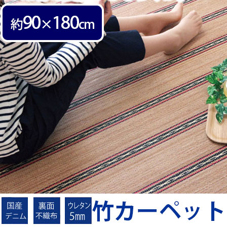 国産デニムがおしゃれ ひんやり竹カーペット ヴィンテージ 約90×180cm