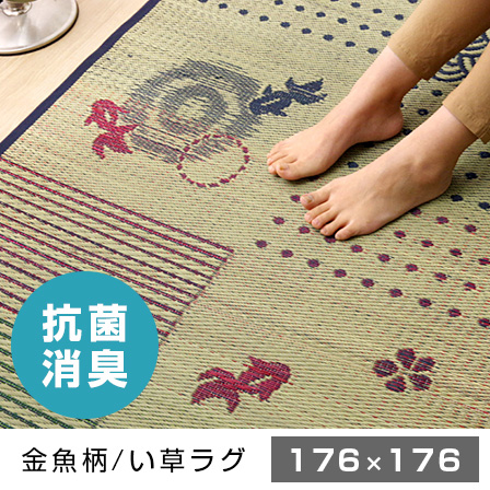 抗菌消臭 い草ラグカーペット DX金魚 2畳 正方形 約176×176cm 抗菌消臭 い草ラグカーペット DX金魚 2畳 正方形 約176×176cm 【45-444