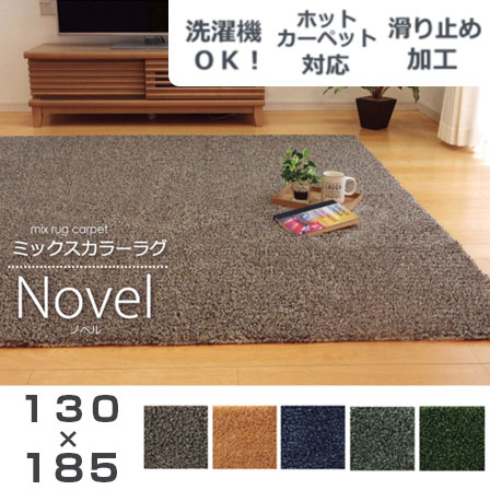 洗える タフト風 カーペット 床暖対応 ノベル 約130×185cm