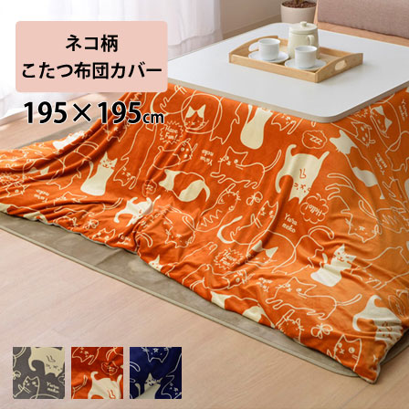 こたつ布団カバー 正方形 ネコ柄 約195×195cm こたつ布団カバー 正方形 ネコ柄 約195×195cm