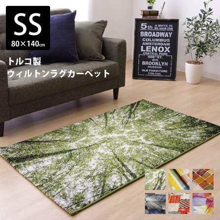 トルコ製 ウィルトン織カーペット 約80×140cm