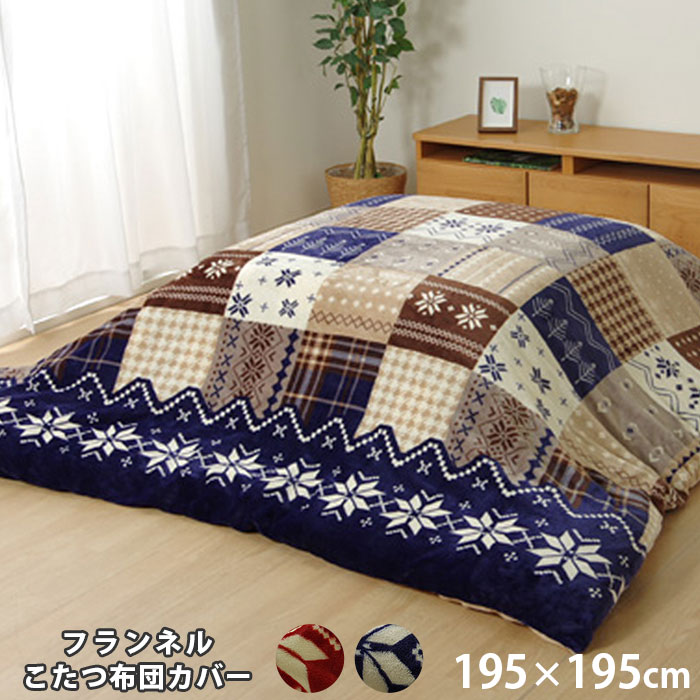 こたつ布団カバー 洗える 正方形 撥水 ノルディック柄 約195 195cm 45 584 激安アウトレット家具通販ワイエムワールド