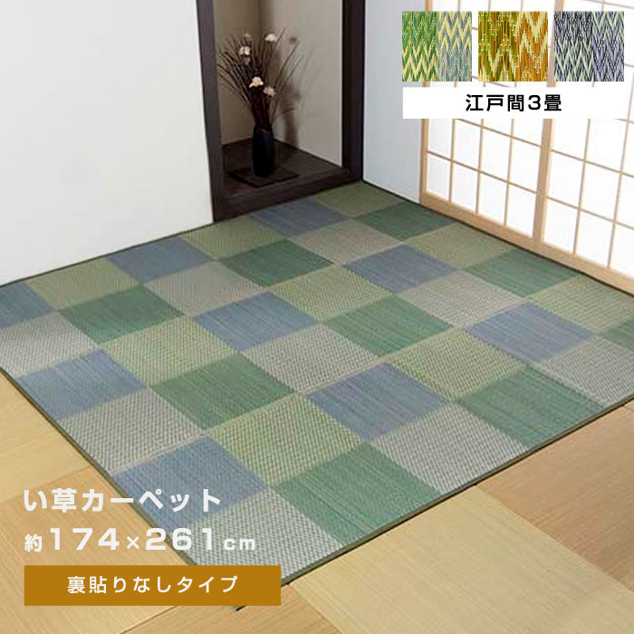 い草ラグ 花ござ カーペット ラグ 3畳 格子柄 市松柄 江戸間3畳（約174×261cm）