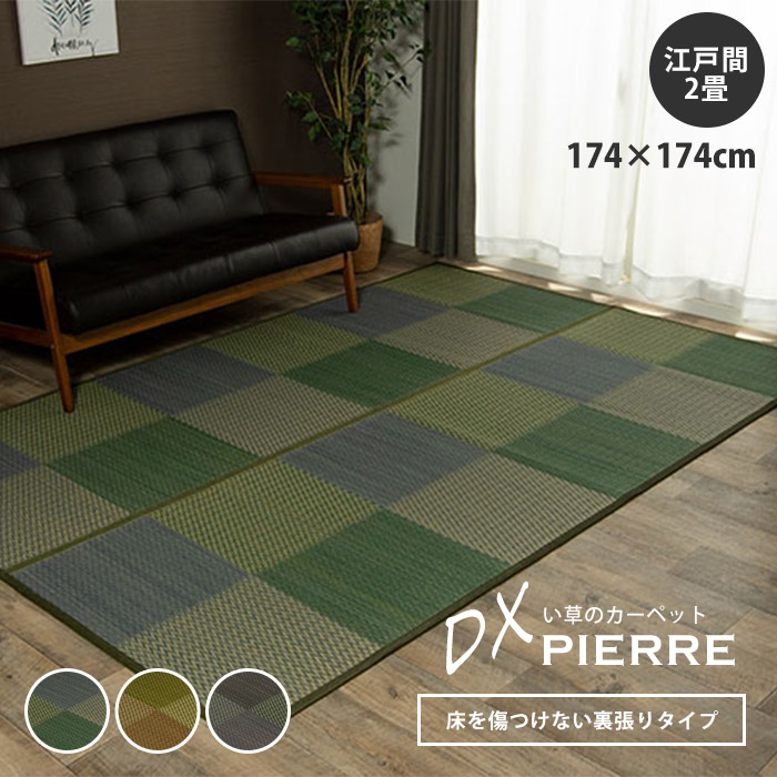 い草ラグ 花ござ カーペット ラグ 2畳 格子柄 市松柄 江戸間2畳（約174×174cm） 裏:不織布