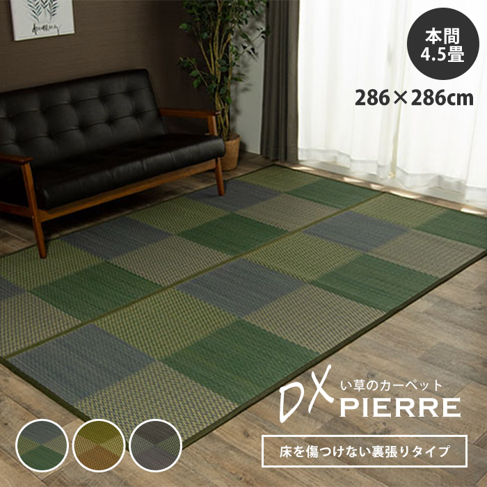 い草ラグ 花ござ カーペット ラグ 4．5畳 格子柄 市松柄 本間4．5畳（約286×286cm） 裏:不織布