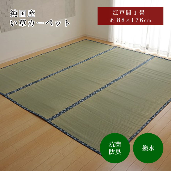 純国産 い草 上敷き はっ水 カーペット 双目織 江戸間1畳（約88×176cm）