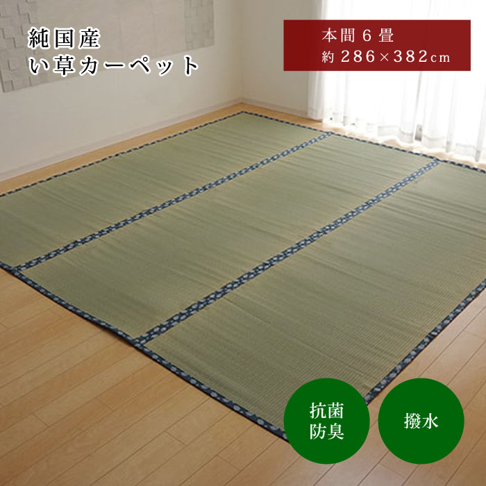 純国産 い草 上敷き はっ水 カーペット 双目織 本間6畳（約286×382cm）