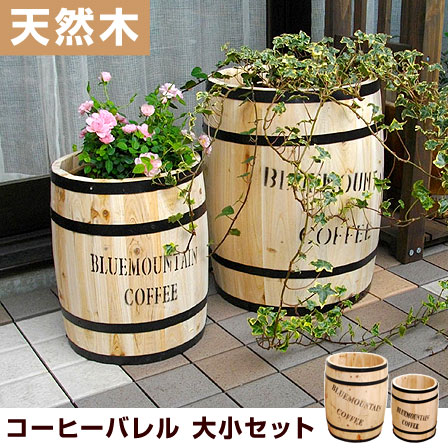 プランター 木製 コーヒーバレル 大小2個組 【46-002】｜激安