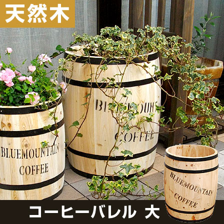 プランター　木製　コーヒーバレル　大