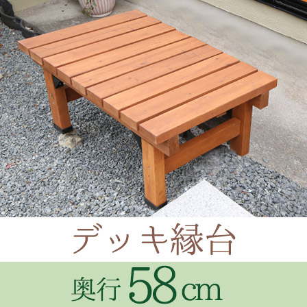 天然木デッキ縁台58X90 息吹