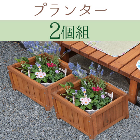 天然木デッキ縁台プランター2個組幅45 息吹