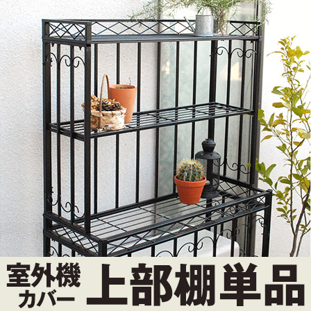 スチール製 アイアン室外機カバー 棚 46 021 激安アウトレット家具通販ワイエムワールド