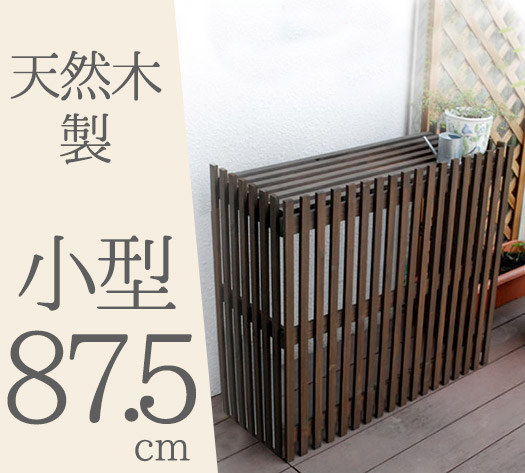 モダンエアコンカバー 小型 87.5cm