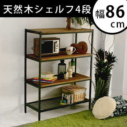 天然木製インテリア　ブルック　シェルフ4段