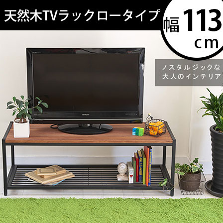 天然木製インテリア　ブルック　テレビ台ローボード