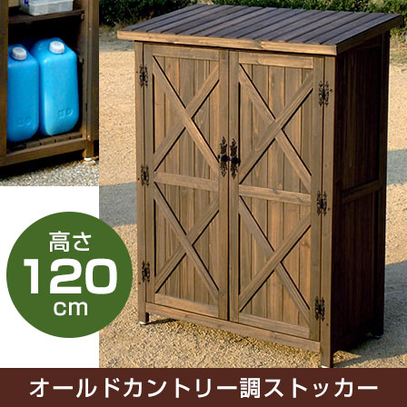 天然木オールドカントリー調ストッカー 高さ120cm
