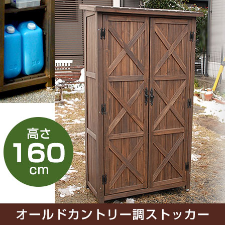 天然木オールドカントリー調ストッカー 高さ160cm