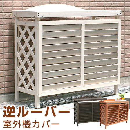 逆ルーバーエアコン室外機カバー 幅93cm 室外機カバー（1132） 【公式