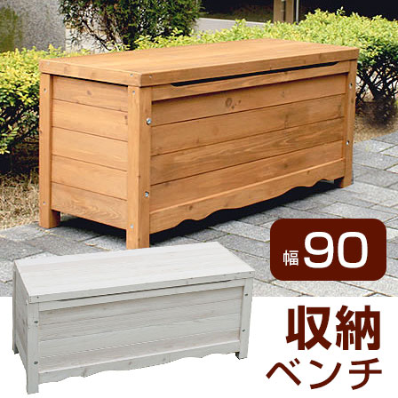 天然木 収納付きボックスベンチ 幅90cm 【46-051】｜激安