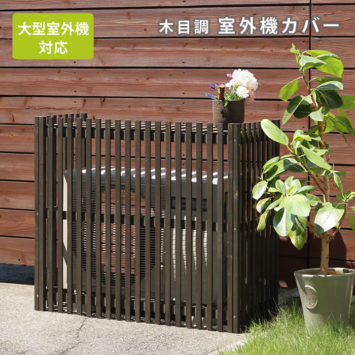 縦格子モダン室外機カバー 幅102．5