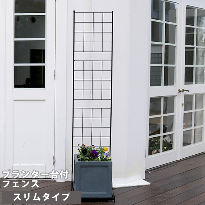 プランター台付フェンス スリムタイプ グラフ