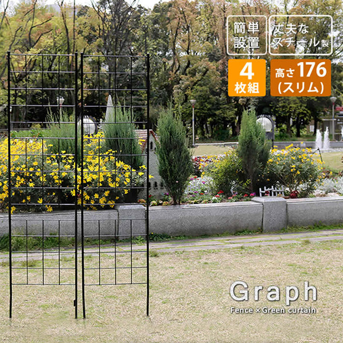 格子型アイアンフェンス 高さ176cm グラフ スリムタイプ 4枚組
