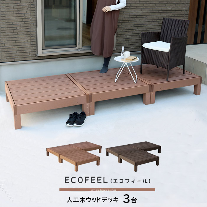 人工木ウッドデッキ 3台